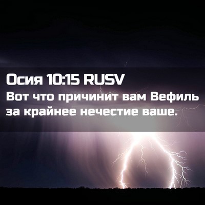 Picture 02 - Осия 10:15 RUSV - Вот что причинит вам - Bible Verse Picture