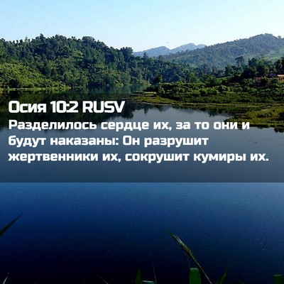 Picture 02 - Осия 10:2 RUSV - Разделилось сердце их, за - Bible Verse Picture