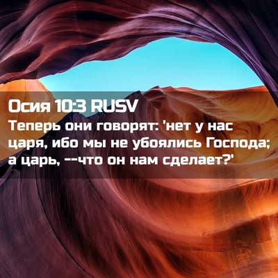 Picture 02 - Осия 10:3 RUSV - Теперь они говорят: 'нет у - Bible Verse Picture