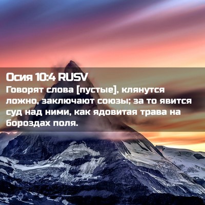 Picture 02 - Осия 10:4 RUSV - Говорят слова [пустые], - Bible Verse Picture