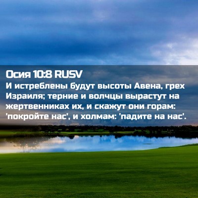 Picture 02 - Осия 10:8 RUSV - И истреблены будут высоты - Bible Verse Picture