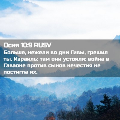 Picture 02 - Осия 10:9 RUSV - Больше, нежели во дни Гивы, - Bible Verse Picture