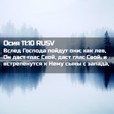 Picture 02 - Осия 11:10 RUSV - Вслед Господа пойдут они; - Bible Verse Picture