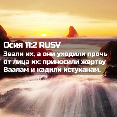 Picture 02 - Осия 11:2 RUSV - Звали их, а они уходили - Bible Verse Picture