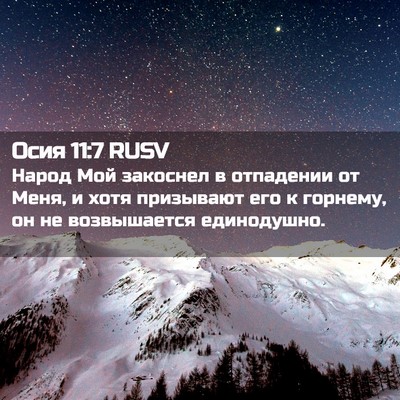 Picture 02 - Осия 11:7 RUSV - Народ Мой закоснел в - Bible Verse Picture