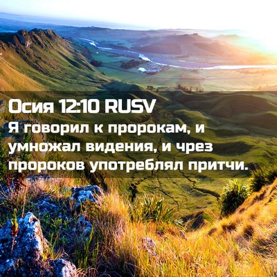 Picture 02 - Осия 12:10 RUSV - Я говорил к пророкам, и - Bible Verse Picture