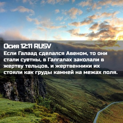 Picture 02 - Осия 12:11 RUSV - Если Галаад сделался - Bible Verse Picture