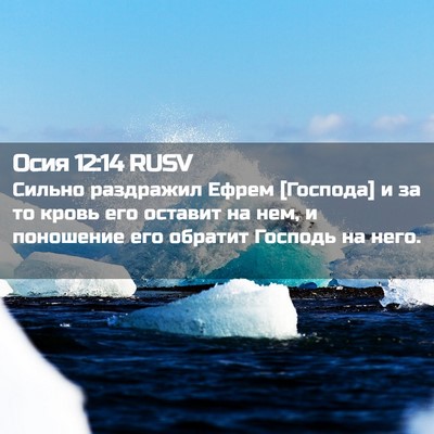 Picture 02 - Осия 12:14 RUSV - Сильно раздражил Ефрем - Bible Verse Picture