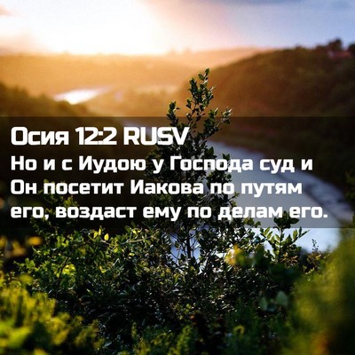 Picture 02 - Осия 12:2 RUSV - Но и с Иудою у Господа суд и - Bible Verse Picture