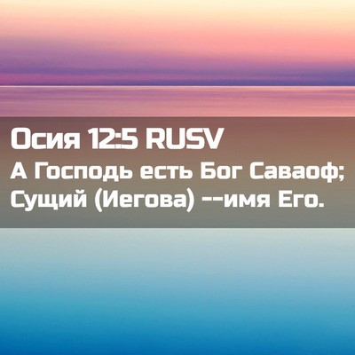 Picture 02 - Осия 12:5 RUSV - А Господь есть Бог Саваоф; - Bible Verse Picture