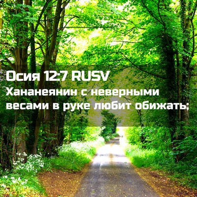 Picture 02 - Осия 12:7 RUSV - Хананеянин с неверными - Bible Verse Picture
