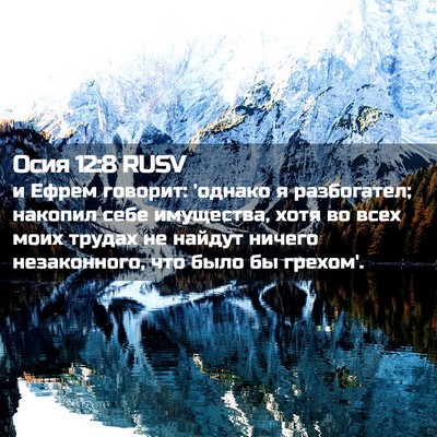 Picture 02 - Осия 12:8 RUSV - и Ефрем говорит: 'однако я - Bible Verse Picture