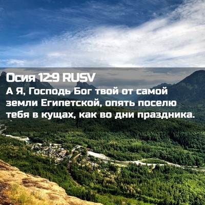 Picture 02 - Осия 12:9 RUSV - А Я, Господь Бог твой от - Bible Verse Picture