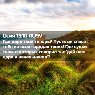 Picture 02 - Осия 13:10 RUSV - Где царь твой теперь? Пусть - Bible Verse Picture
