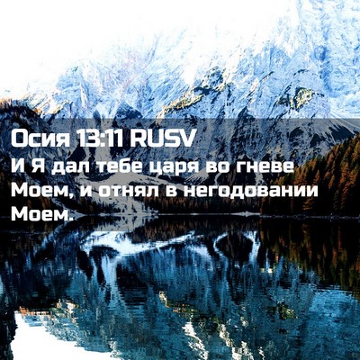 Picture 02 - Осия 13:11 RUSV - И Я дал тебе царя во гневе - Bible Verse Picture