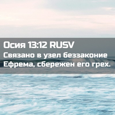 Picture 02 - Осия 13:12 RUSV - Связано в узел беззаконие - Bible Verse Picture