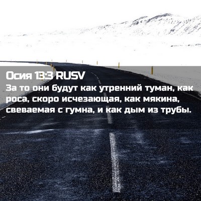 Picture 02 - Осия 13:3 RUSV - За то они будут как - Bible Verse Picture