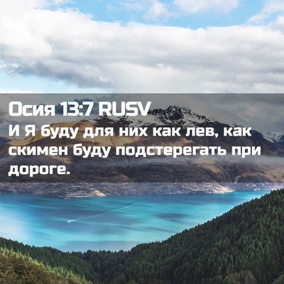 Picture 02 - Осия 13:7 RUSV - И Я буду для них как лев, - Bible Verse Picture