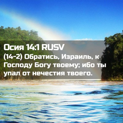 Picture 02 - Осия 14:1 RUSV - (14-2) Обратись, Израиль, к - Bible Verse Picture