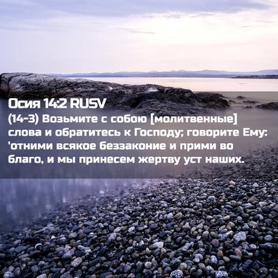 Picture 02 - Осия 14:2 RUSV - (14-3) Возьмите с собою - Bible Verse Picture