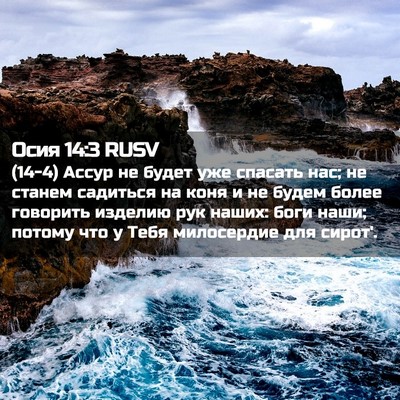Picture 02 - Осия 14:3 RUSV - (14-4) Ассур не будет уже - Bible Verse Picture
