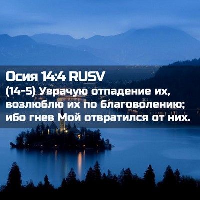 Picture 02 - Осия 14:4 RUSV - (14-5) Уврачую отпадение их, - Bible Verse Picture