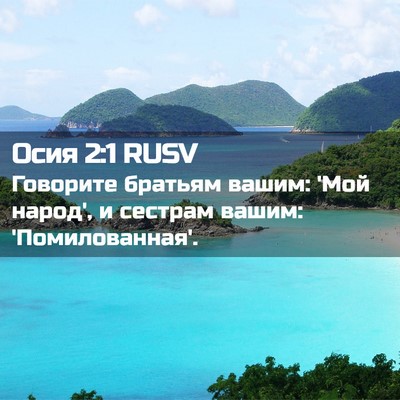 Picture 02 - Осия 2:1 RUSV - Говорите братьям вашим: - Bible Verse Picture