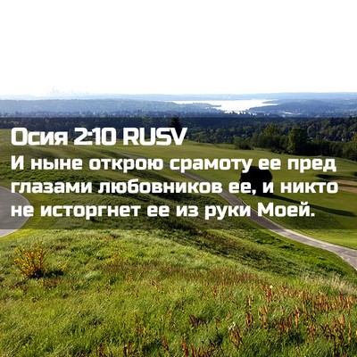Picture 02 - Осия 2:10 RUSV - И ныне открою срамоту ее - Bible Verse Picture