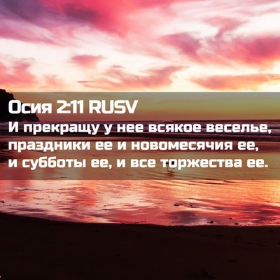 Picture 02 - Осия 2:11 RUSV - И прекращу у нее всякое - Bible Verse Picture