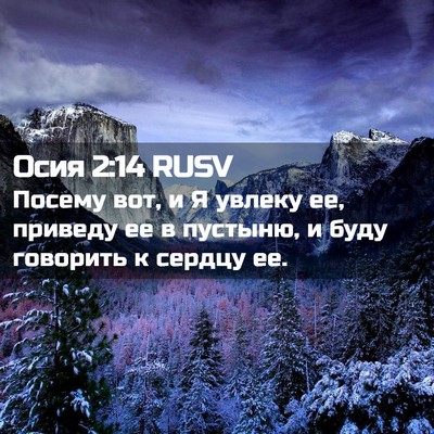 Picture 02 - Осия 2:14 RUSV - Посему вот, и Я увлеку ее, - Bible Verse Picture