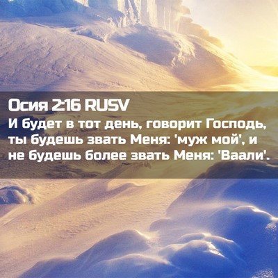 Picture 02 - Осия 2:16 RUSV - И будет в тот день, говорит - Bible Verse Picture