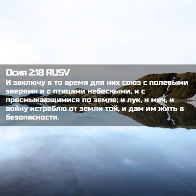 Picture 02 - Осия 2:18 RUSV - И заключу в то время для - Bible Verse Picture