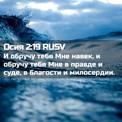 Picture 02 - Осия 2:19 RUSV - И обручу тебя Мне навек, и - Bible Verse Picture