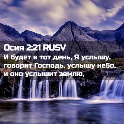 Picture 02 - Осия 2:21 RUSV - И будет в тот день, Я - Bible Verse Picture