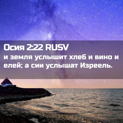 Picture 02 - Осия 2:22 RUSV - и земля услышит хлеб и вино - Bible Verse Picture