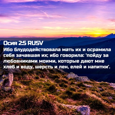 Picture 02 - Осия 2:5 RUSV - Ибо блудодействовала мать - Bible Verse Picture
