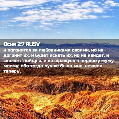 Picture 02 - Осия 2:7 RUSV - и погонится за любовниками - Bible Verse Picture