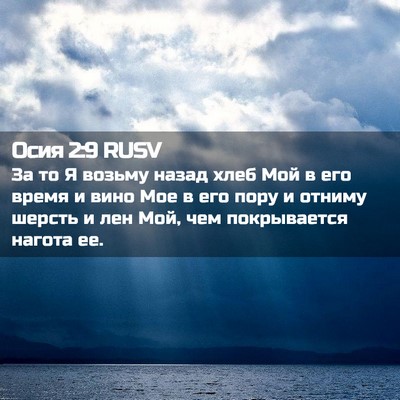 Picture 02 - Осия 2:9 RUSV - За то Я возьму назад хлеб - Bible Verse Picture