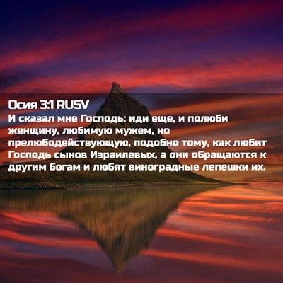 Picture 02 - Осия 3:1 RUSV - И сказал мне Господь: иди - Bible Verse Picture