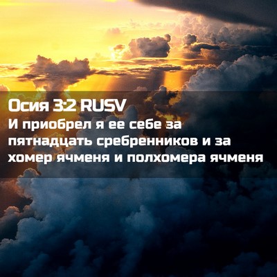 Picture 02 - Осия 3:2 RUSV - И приобрел я ее себе за - Bible Verse Picture