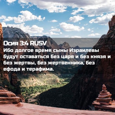 Picture 02 - Осия 3:4 RUSV - Ибо долгое время сыны - Bible Verse Picture