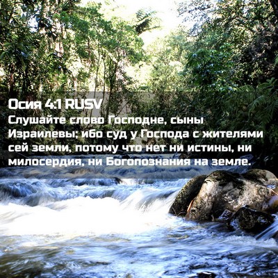 Picture 02 - Осия 4:1 RUSV - Слушайте слово Господне, - Bible Verse Picture