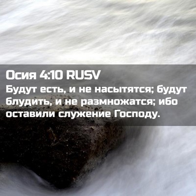 Picture 02 - Осия 4:10 RUSV - Будут есть, и не насытятся; - Bible Verse Picture