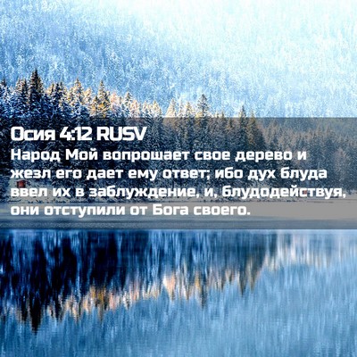 Picture 02 - Осия 4:12 RUSV - Народ Мой вопрошает свое - Bible Verse Picture