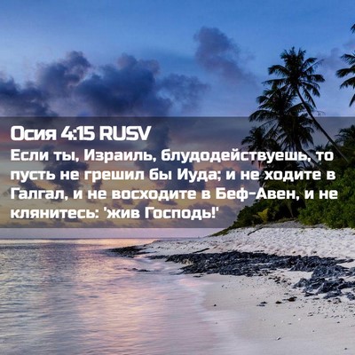 Picture 02 - Осия 4:15 RUSV - Если ты, Израиль, - Bible Verse Picture