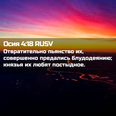 Picture 02 - Осия 4:18 RUSV - Отвратительно пьянство их, - Bible Verse Picture