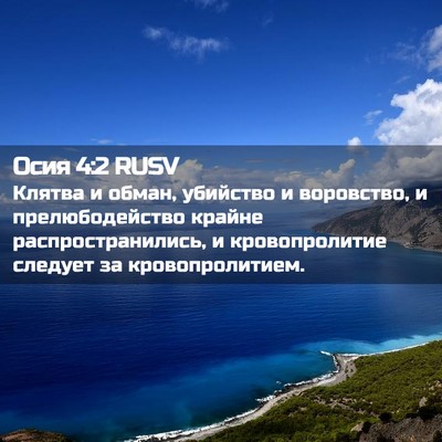 Picture 02 - Осия 4:2 RUSV - Клятва и обман, убийство и - Bible Verse Picture