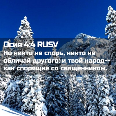 Picture 02 - Осия 4:4 RUSV - Но никто не спорь, никто не - Bible Verse Picture