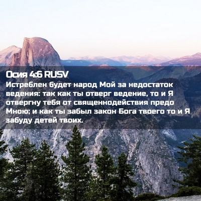 Picture 02 - Осия 4:6 RUSV - Истреблен будет народ Мой - Bible Verse Picture