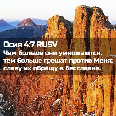 Picture 02 - Осия 4:7 RUSV - Чем больше они умножаются, - Bible Verse Picture